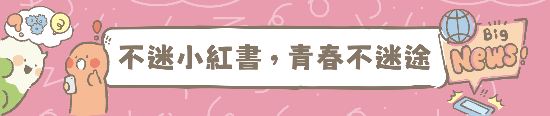 連結到不迷小紅書，青春不迷途(另開新視窗)