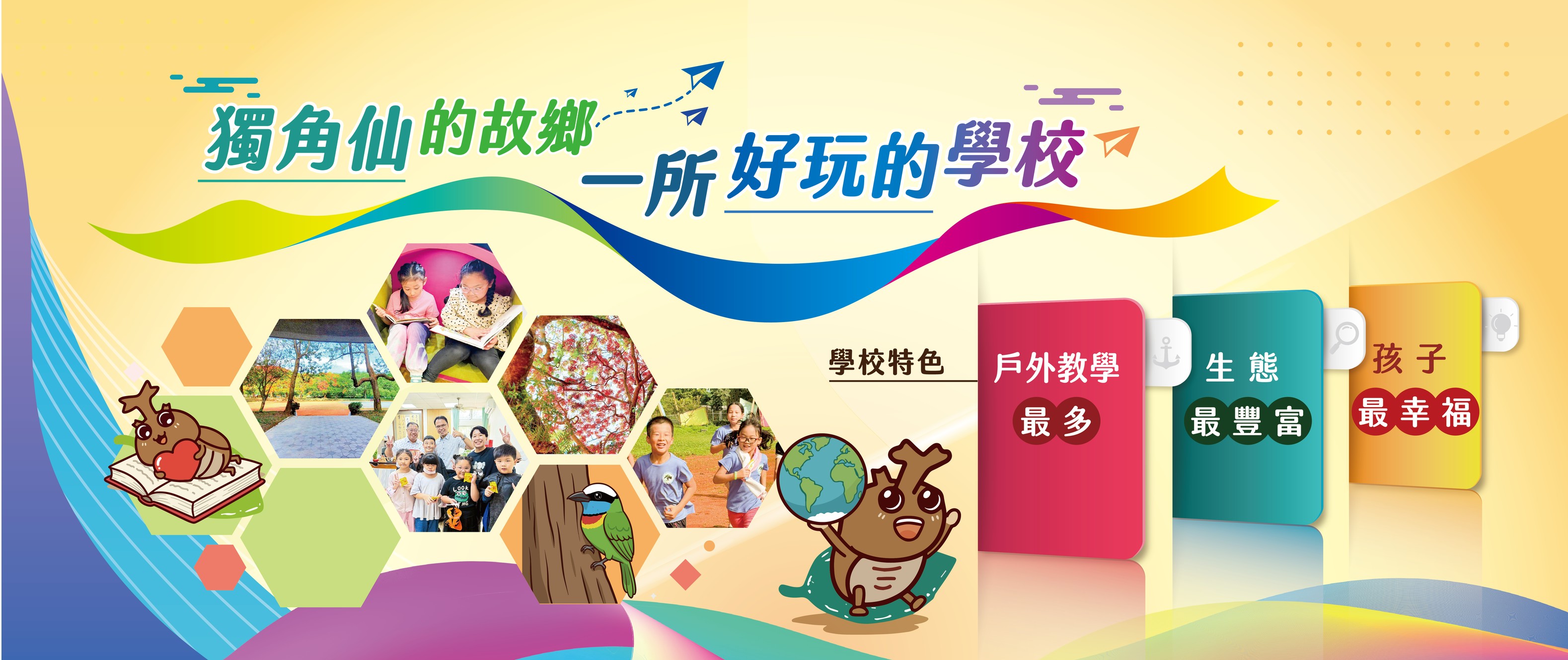 一所好玩的學校